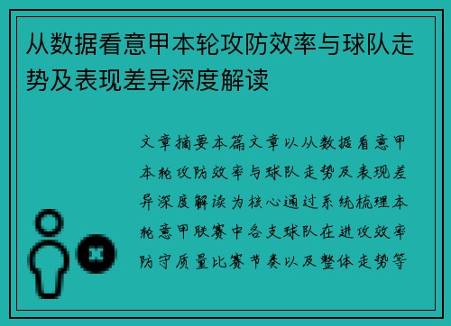从数据看意甲本轮攻防效率与球队走势及表现差异深度解读