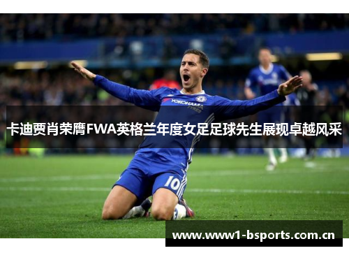 卡迪贾肖荣膺FWA英格兰年度女足足球先生展现卓越风采