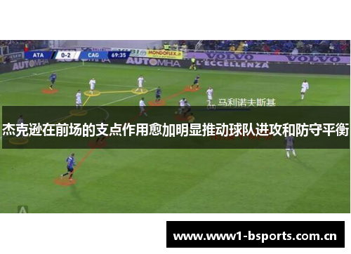 杰克逊在前场的支点作用愈加明显推动球队进攻和防守平衡