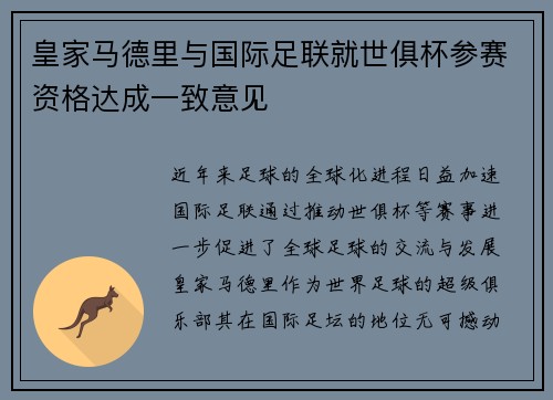 皇家马德里与国际足联就世俱杯参赛资格达成一致意见