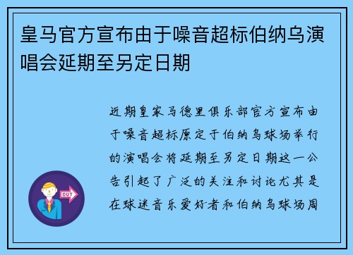 皇马官方宣布由于噪音超标伯纳乌演唱会延期至另定日期