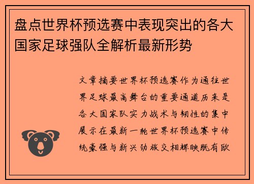 盘点世界杯预选赛中表现突出的各大国家足球强队全解析最新形势