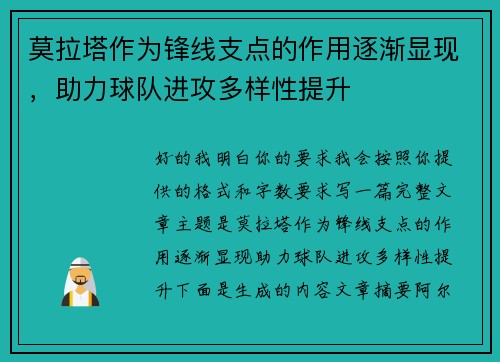 莫拉塔作为锋线支点的作用逐渐显现，助力球队进攻多样性提升