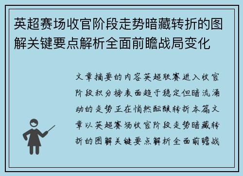 英超赛场收官阶段走势暗藏转折的图解关键要点解析全面前瞻战局变化