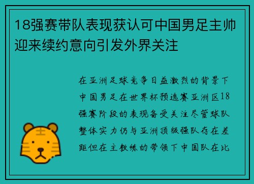 18强赛带队表现获认可中国男足主帅迎来续约意向引发外界关注