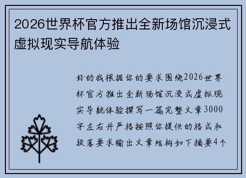 2026世界杯官方推出全新场馆沉浸式虚拟现实导航体验