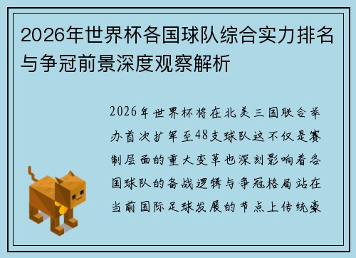 2026年世界杯各国球队综合实力排名与争冠前景深度观察解析