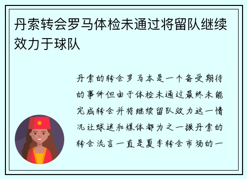 丹索转会罗马体检未通过将留队继续效力于球队