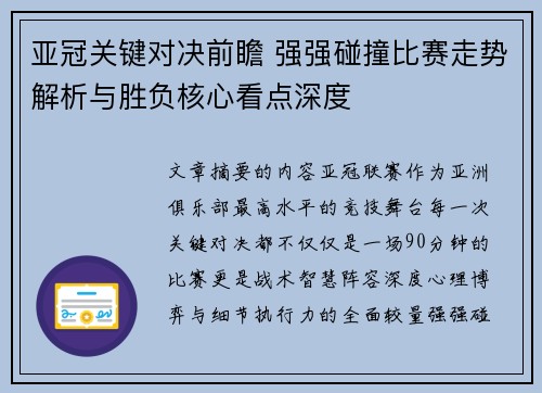亚冠关键对决前瞻 强强碰撞比赛走势解析与胜负核心看点深度