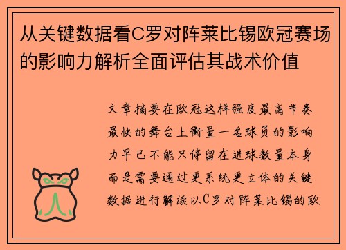 从关键数据看C罗对阵莱比锡欧冠赛场的影响力解析全面评估其战术价值
