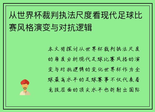 从世界杯裁判执法尺度看现代足球比赛风格演变与对抗逻辑