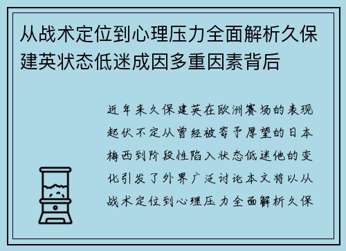 从战术定位到心理压力全面解析久保建英状态低迷成因多重因素背后