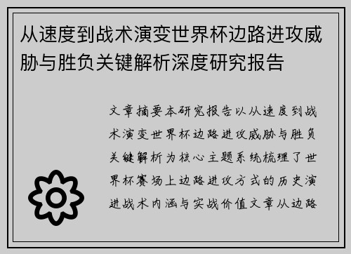 从速度到战术演变世界杯边路进攻威胁与胜负关键解析深度研究报告