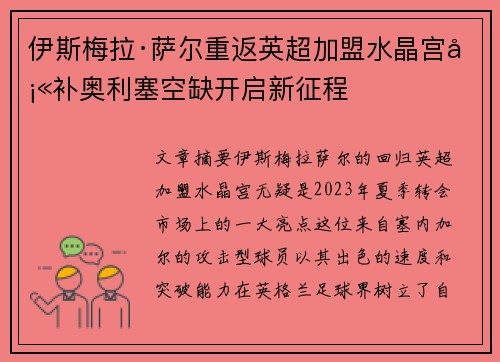 伊斯梅拉·萨尔重返英超加盟水晶宫填补奥利塞空缺开启新征程