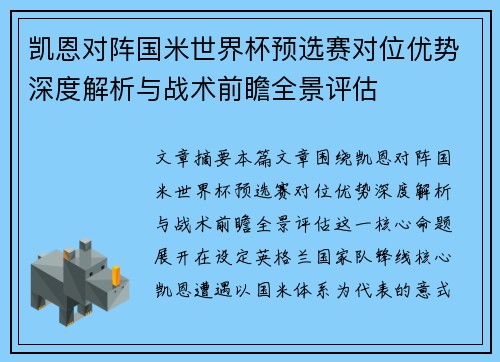 凯恩对阵国米世界杯预选赛对位优势深度解析与战术前瞻全景评估