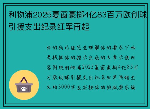 利物浦2025夏窗豪掷4亿83百万欧创球引援支出纪录红军再起