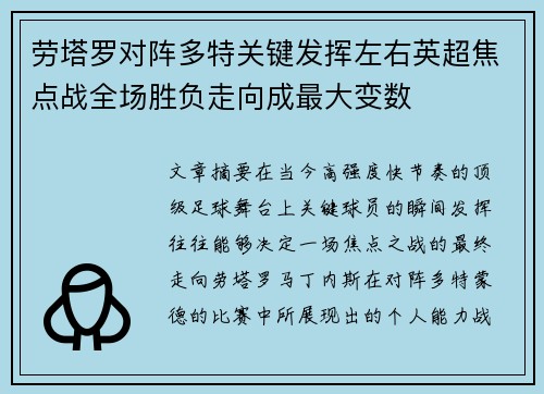 劳塔罗对阵多特关键发挥左右英超焦点战全场胜负走向成最大变数