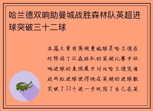 哈兰德双响助曼城战胜森林队英超进球突破三十二球