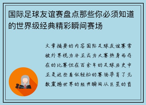 国际足球友谊赛盘点那些你必须知道的世界级经典精彩瞬间赛场