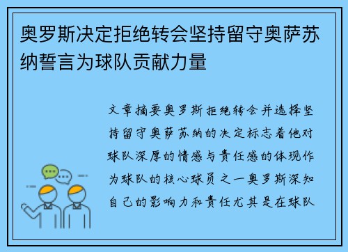 奥罗斯决定拒绝转会坚持留守奥萨苏纳誓言为球队贡献力量
