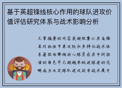 基于英超锋线核心作用的球队进攻价值评估研究体系与战术影响分析