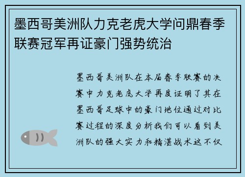 墨西哥美洲队力克老虎大学问鼎春季联赛冠军再证豪门强势统治