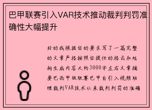 巴甲联赛引入VAR技术推动裁判判罚准确性大幅提升