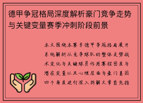 德甲争冠格局深度解析豪门竞争走势与关键变量赛季冲刺阶段前景