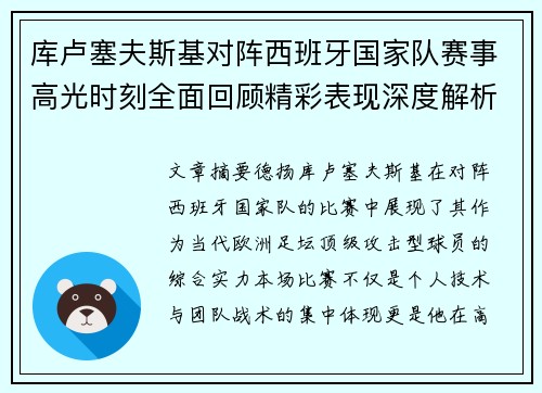 库卢塞夫斯基对阵西班牙国家队赛事高光时刻全面回顾精彩表现深度解析