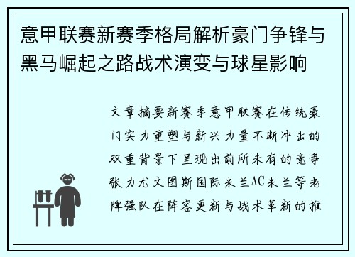 意甲联赛新赛季格局解析豪门争锋与黑马崛起之路战术演变与球星影响