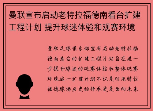 曼联宣布启动老特拉福德南看台扩建工程计划 提升球迷体验和观赛环境