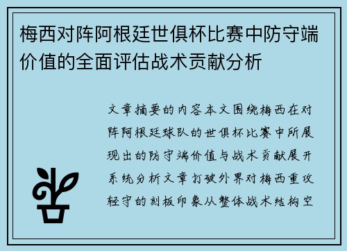 梅西对阵阿根廷世俱杯比赛中防守端价值的全面评估战术贡献分析