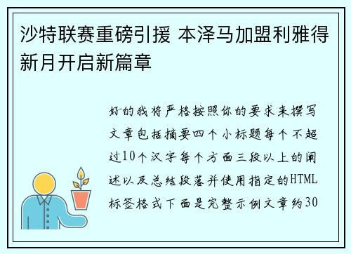沙特联赛重磅引援 本泽马加盟利雅得新月开启新篇章