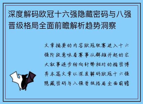 深度解码欧冠十六强隐藏密码与八强晋级格局全面前瞻解析趋势洞察