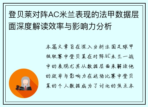 登贝莱对阵AC米兰表现的法甲数据层面深度解读效率与影响力分析