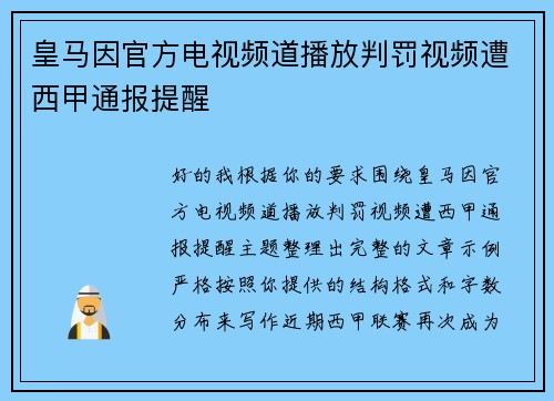 皇马因官方电视频道播放判罚视频遭西甲通报提醒