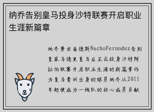 纳乔告别皇马投身沙特联赛开启职业生涯新篇章