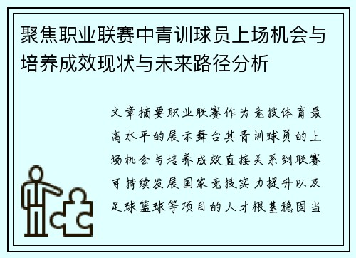 聚焦职业联赛中青训球员上场机会与培养成效现状与未来路径分析
