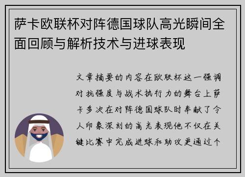 萨卡欧联杯对阵德国球队高光瞬间全面回顾与解析技术与进球表现