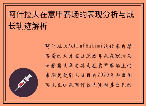 阿什拉夫在意甲赛场的表现分析与成长轨迹解析