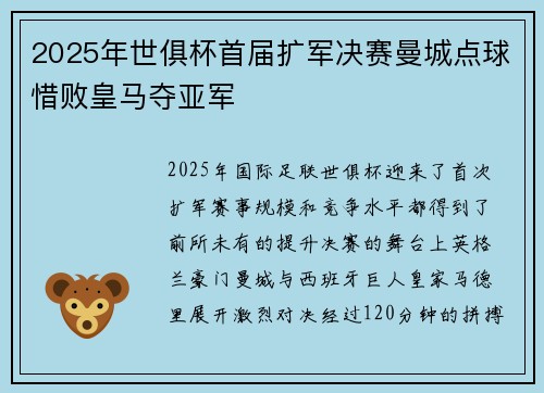 2025年世俱杯首届扩军决赛曼城点球惜败皇马夺亚军