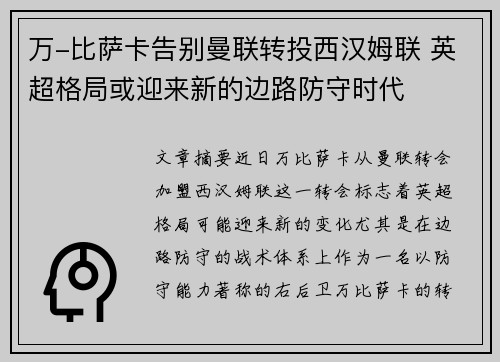 万-比萨卡告别曼联转投西汉姆联 英超格局或迎来新的边路防守时代