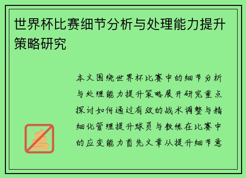 世界杯比赛细节分析与处理能力提升策略研究