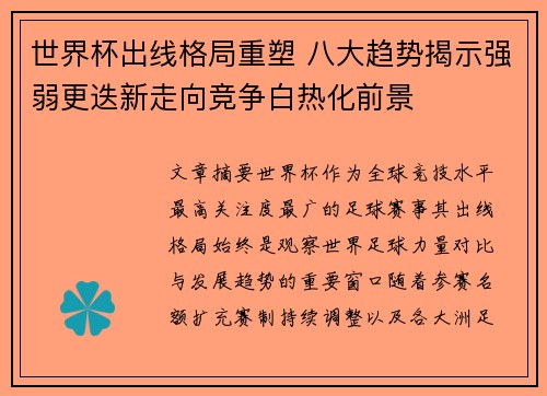 世界杯出线格局重塑 八大趋势揭示强弱更迭新走向竞争白热化前景