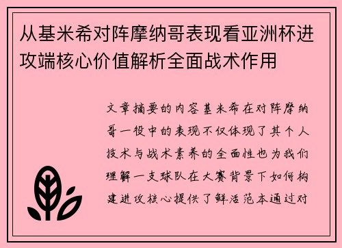 从基米希对阵摩纳哥表现看亚洲杯进攻端核心价值解析全面战术作用