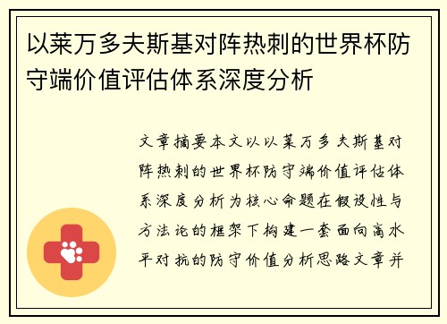 以莱万多夫斯基对阵热刺的世界杯防守端价值评估体系深度分析