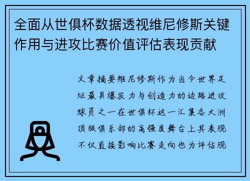 全面从世俱杯数据透视维尼修斯关键作用与进攻比赛价值评估表现贡献