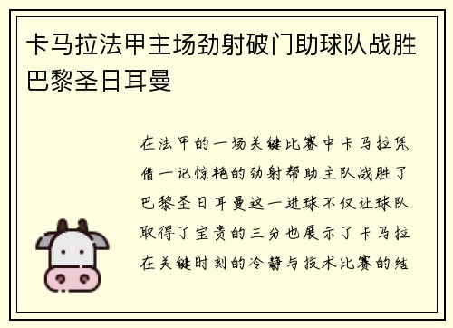 卡马拉法甲主场劲射破门助球队战胜巴黎圣日耳曼