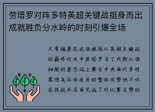 劳塔罗对阵多特英超关键战挺身而出成就胜负分水岭的时刻引爆全场