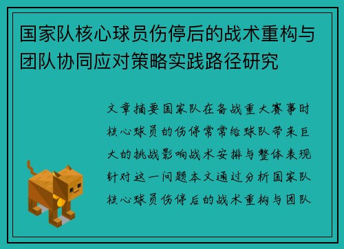 国家队核心球员伤停后的战术重构与团队协同应对策略实践路径研究
